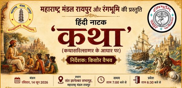 महाराष्ट्र मंडल में हिंदी नाटक &lsquo;कथा&rsquo; का मंचन 14 जून को